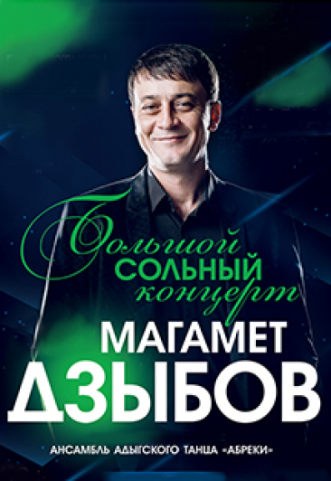 Магамет Дзыбов Магамет Дзыбов