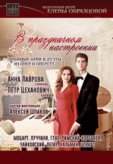 Концерт "В праздничном настроении". А. Лаврова, П. Цеханович Концерт "В праздничном настроении". А. Лаврова, П. Цеханович