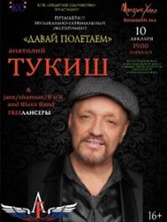 Концерт Анатолия Тукиша и группы "FreeЛансеры" Концерт Анатолия Тукиша и группы "FreeЛансеры"
