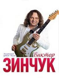 Виктор Зинчук "Триумф гитары" Виктор Зинчук "Триумф гитары"