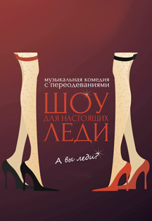 Шоу для настоящих леди Шоу для настоящих леди