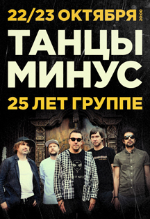 Танцы Минус Танцы Минус