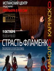 Страсть Фламенко. Маноло Карраско (Испания) Страсть Фламенко. Маноло Карраско (Испания)
