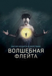 Волшебная флейта (Ленинград центр)