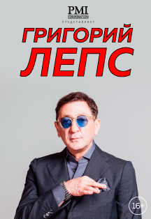 Григорий Лепс Григорий Лепс