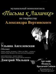 Музыкальный моноспектакль "Вертинский. Письма к Лиличке"