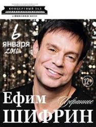 Творческий вечер Ефима Шифрина