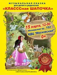 Музыкальная сказка "КЛАСССная шапочка"