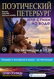 "Поэтический Петербург или Стихи на воде" Теплоходная экскурсия "Поэтический Петербург или Стихи на воде" Теплоходная экскурсия