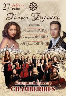 Голоса Барокко Голоса Барокко