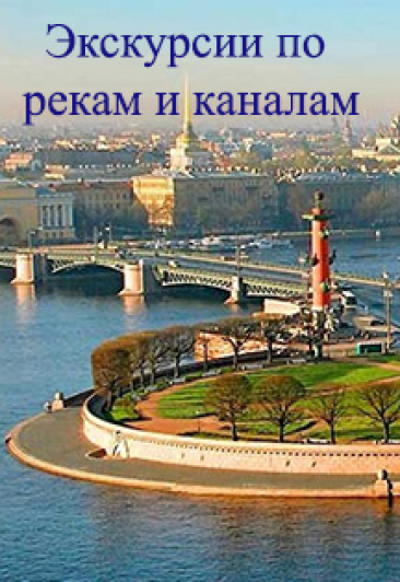Экскурсии по рекам и каналам Экскурсии по рекам и каналам
