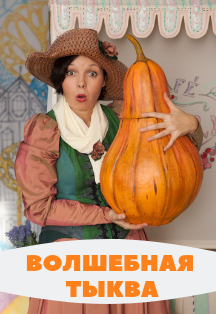 Детский клуб "Территория театра" Интерактивный спектакль "Волшебная тыква или сказочная история прованса" (для детей от 3 до 8 лет) Детский клуб "Территория театра" Интерактивный спектакль "Волшебная тыква или сказочная история прованса" (для детей от 3 до 8 лет)