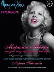 Мэрилин Монро