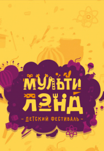 Мультилэнд Мультилэнд