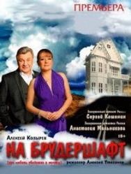 Спектакль "На брудершафт"