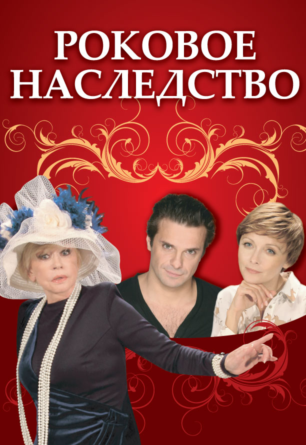 Спектакль "Роковое наследство" Спектакль "Роковое наследство"