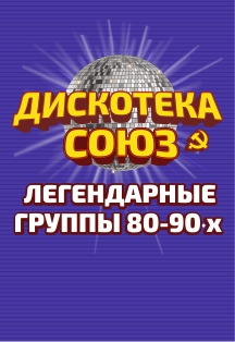 Дискотека СОЮЗ Фото афиши Дискотека СОЮЗ