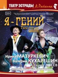 Спектакль "Я - Гений" (Театр Эстрады)