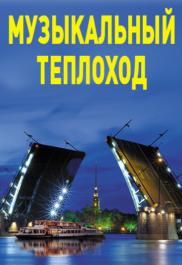 Вечерняя прогулка по Неве на Музыкальном теплоходе