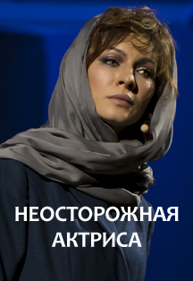 Неосторожная актриса, фото
