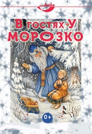 В гостях у Морозко. Елка В гостях у Морозко. Елка