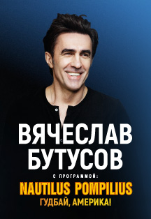 Вячеслав Бутусов Вячеслав Бутусов