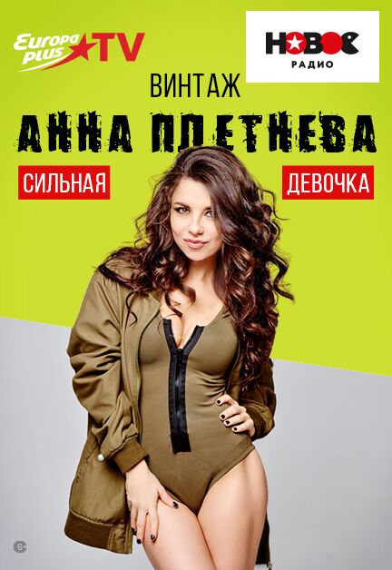 АННА ПЛЕТНЕВА «ВИНТАЖ». «СИЛЬНАЯ ДЕВОЧКА» АННА ПЛЕТНЕВА «ВИНТАЖ». «СИЛЬНАЯ ДЕВОЧКА»
