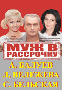 Муж в рассрочку