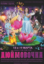 Спектакль "Дюймовочка". Спектакль "Дюймовочка".