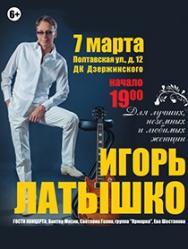 Концерт Игоря Латышко