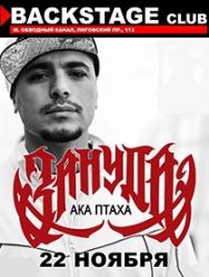 ПТАХА ака Зануда ПТАХА ака Зануда