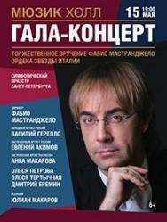 Гала-концерт