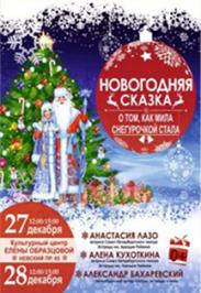 Новогоднее представление "Новогодняя сказка. О том, как Мила Снегурочкой стала" Новогоднее представление "Новогодняя сказка. О том, как Мила Снегурочкой стала"