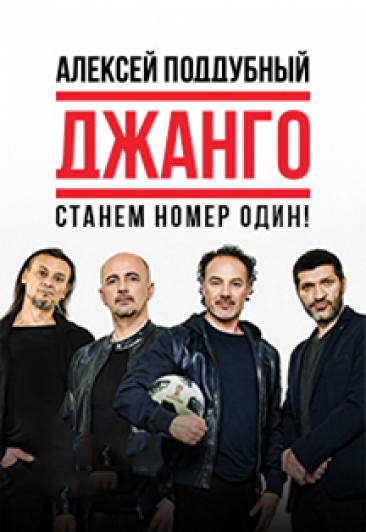 Джанго