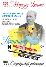 Гала-концерт звезд мирового балета "Петипа и новое время: революционная перезагрузка" Гала-концерт звезд мирового балета "Петипа и новое время: революционная перезагрузка"