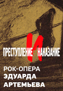 Преступление и наказание Фото афиши Преступление и наказание