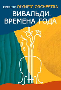 Вивальди. Времена Года Фото афиши Вивальди. Времена Года