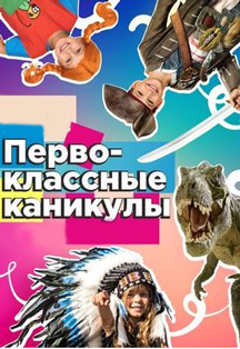 Первоклассные каникулы Первоклассные каникулы