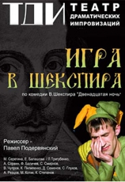 Игра в Шекспира Игра в Шекспира