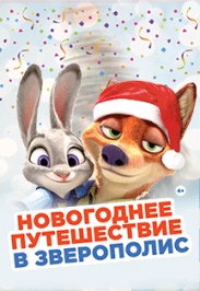 Новогоднее путешествие в Зверополис Новогоднее путешествие в Зверополис