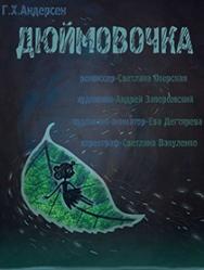Спектакль «Дюймовочка» (Театр «Hand Made»)