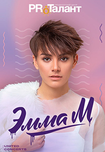 ЭММА М ЭММА М
