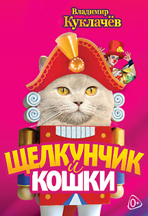 Премьера "Московский театр кошек В.Куклачёва "ЩЕЛКУНЧИК И КОШКИ" Премьера "Московский театр кошек В.Куклачёва "ЩЕЛКУНЧИК И КОШКИ"
