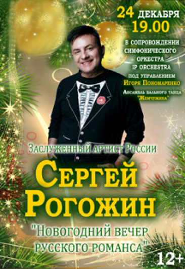 Новогодний вечер русского романса Новогодний вечер русского романса