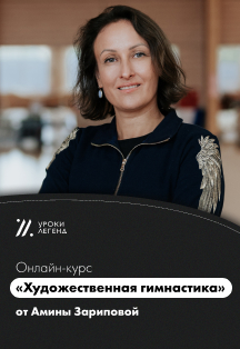 Онлайн-курс "Художественная гимнастика" Амины Зариповой Фото афиши Онлайн-курс "Художественная гимнастика" Амины Зариповой