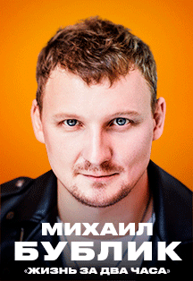 МИХАИЛ БУБЛИК «Жизнь за два часа» МИХАИЛ БУБЛИК «Жизнь за два часа»