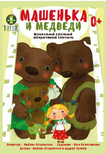 Спектакль " Машенька и медведи" Спектакль " Машенька и медведи"