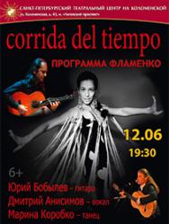 Фламенко "Corrida del Tiempo"