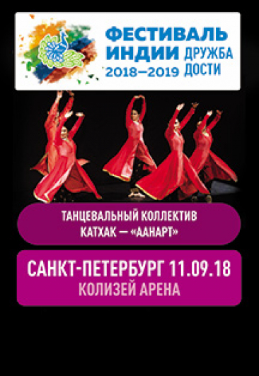 Аанарт - концерт индийского классического танца в стиле Катах