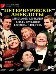 Петербуржские анекдоты Фото афиши Петербуржские анекдоты